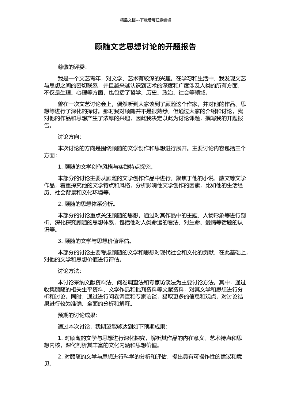 顾随文艺思想研究的开题报告_第1页