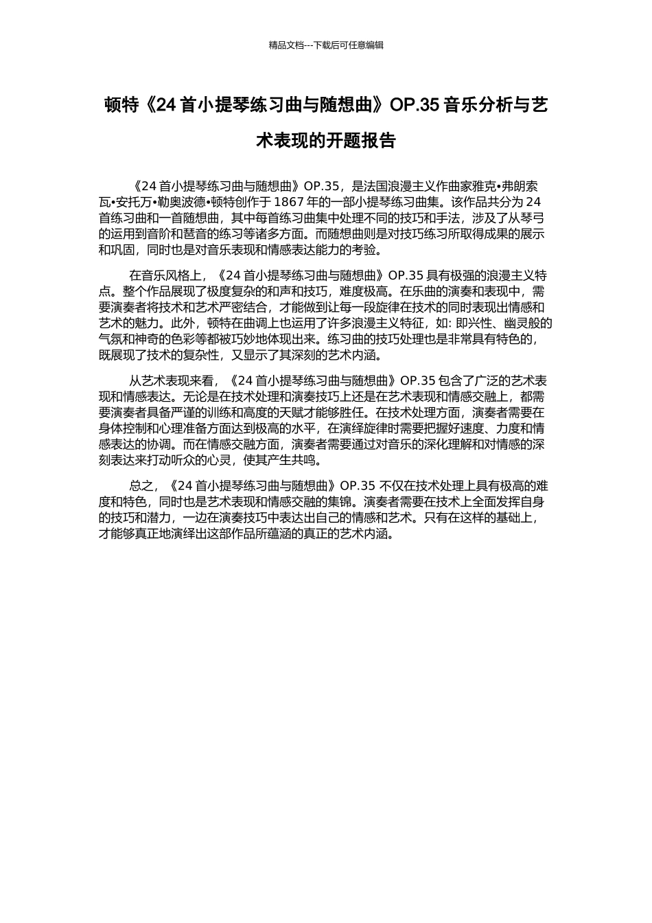 顿特《24首小提琴练习曲与随想曲》OP.35音乐分析与艺术表现的开题报告_第1页