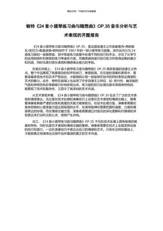 顿特《24首小提琴练习曲与随想曲》OP.35音乐分析与艺术表现的开题报告