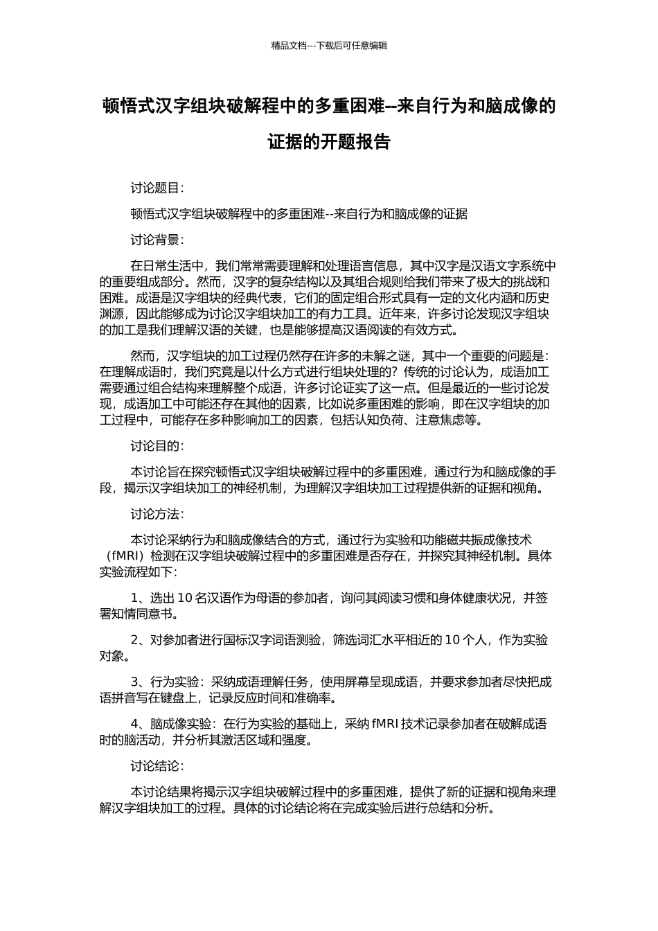 顿悟式汉字组块破解程中的多重困难--来自行为和脑成像的证据的开题报告_第1页