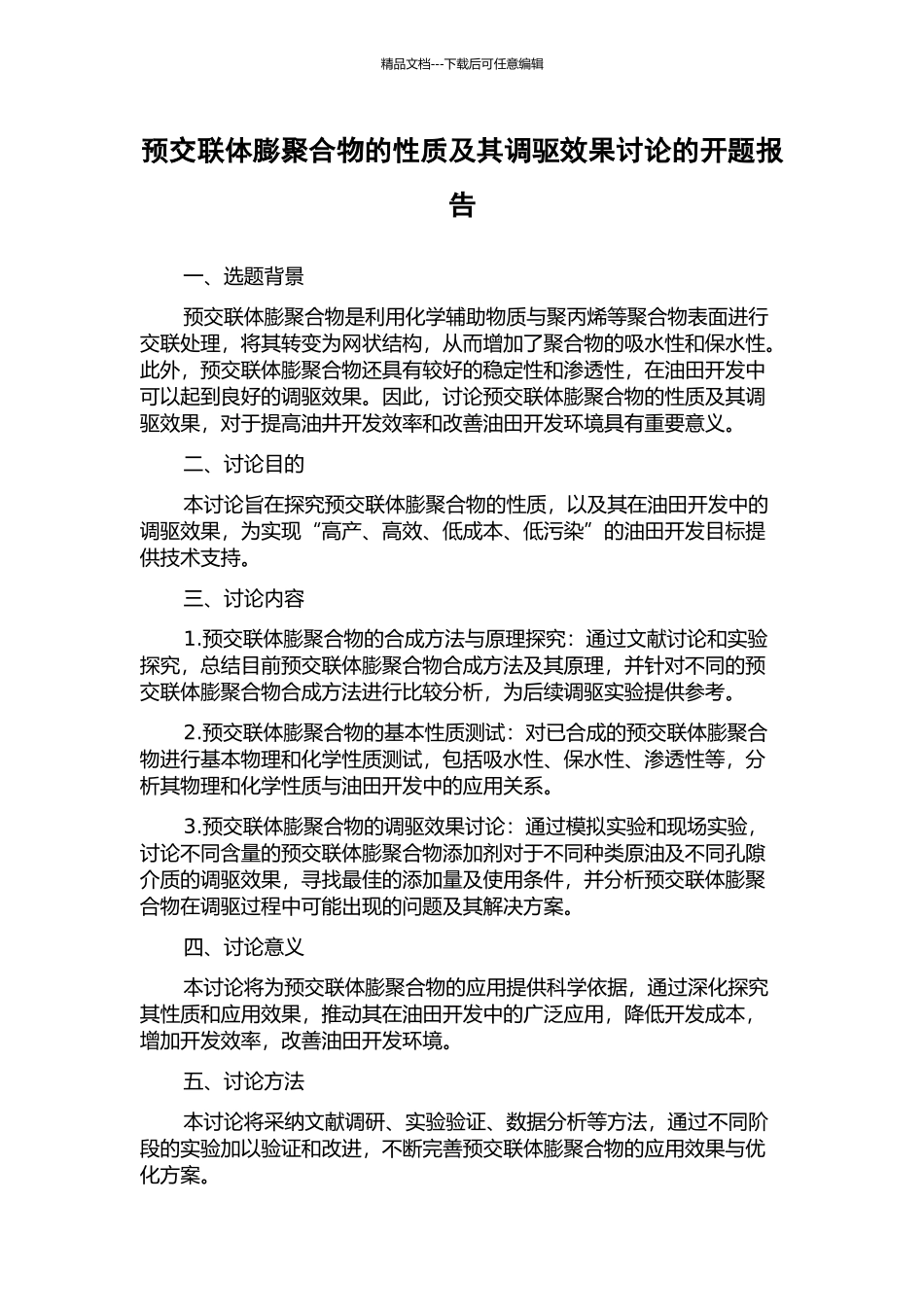 预交联体膨聚合物的性质及其调驱效果研究的开题报告_第1页