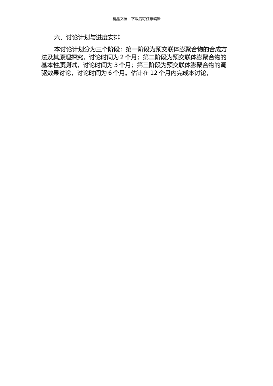预交联体膨聚合物的性质及其调驱效果研究的开题报告_第2页