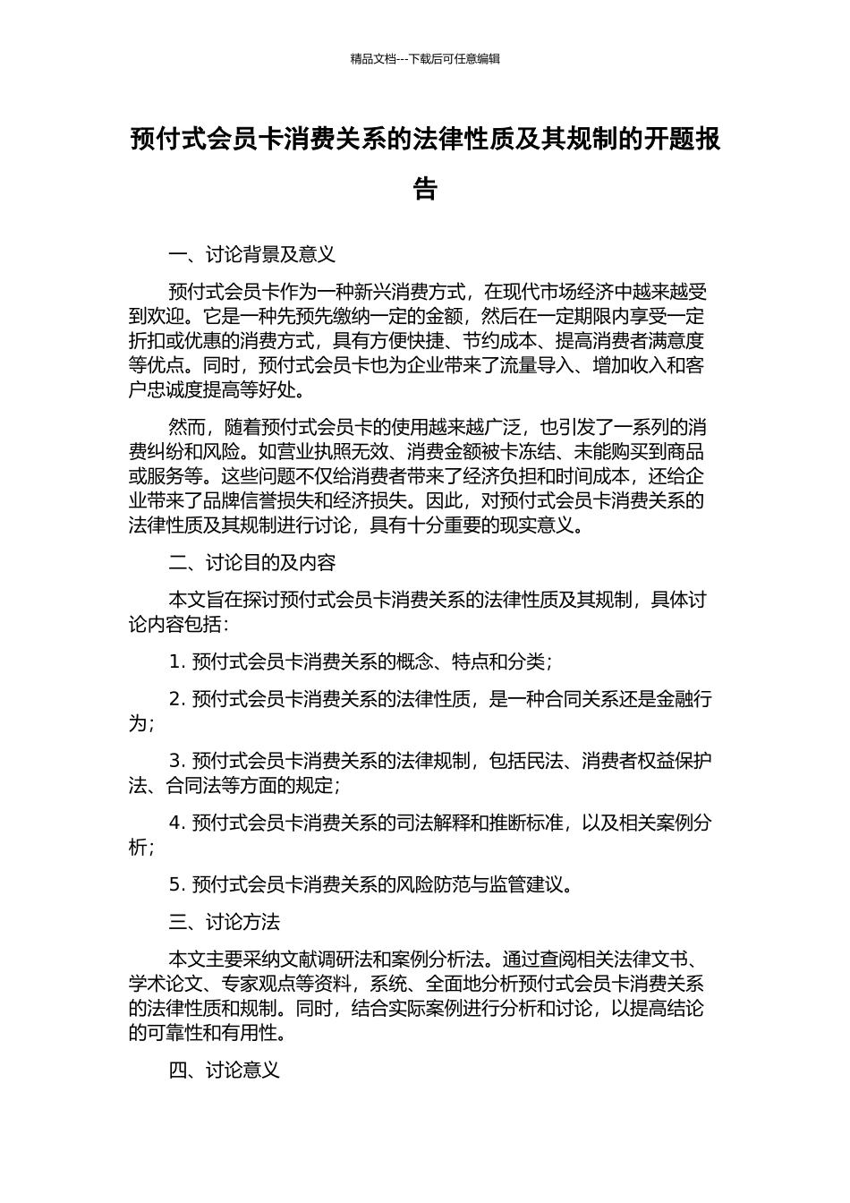预付式会员卡消费关系的法律性质及其规制的开题报告_第1页