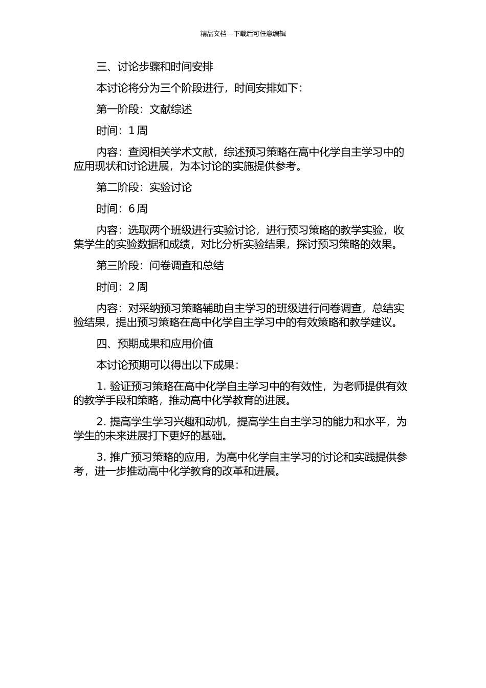 预习策略在高中化学自主学习过程中的应用研究的开题报告_第2页