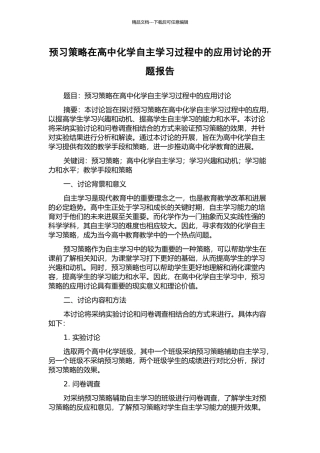 预习策略在高中化学自主学习过程中的应用研究的开题报告