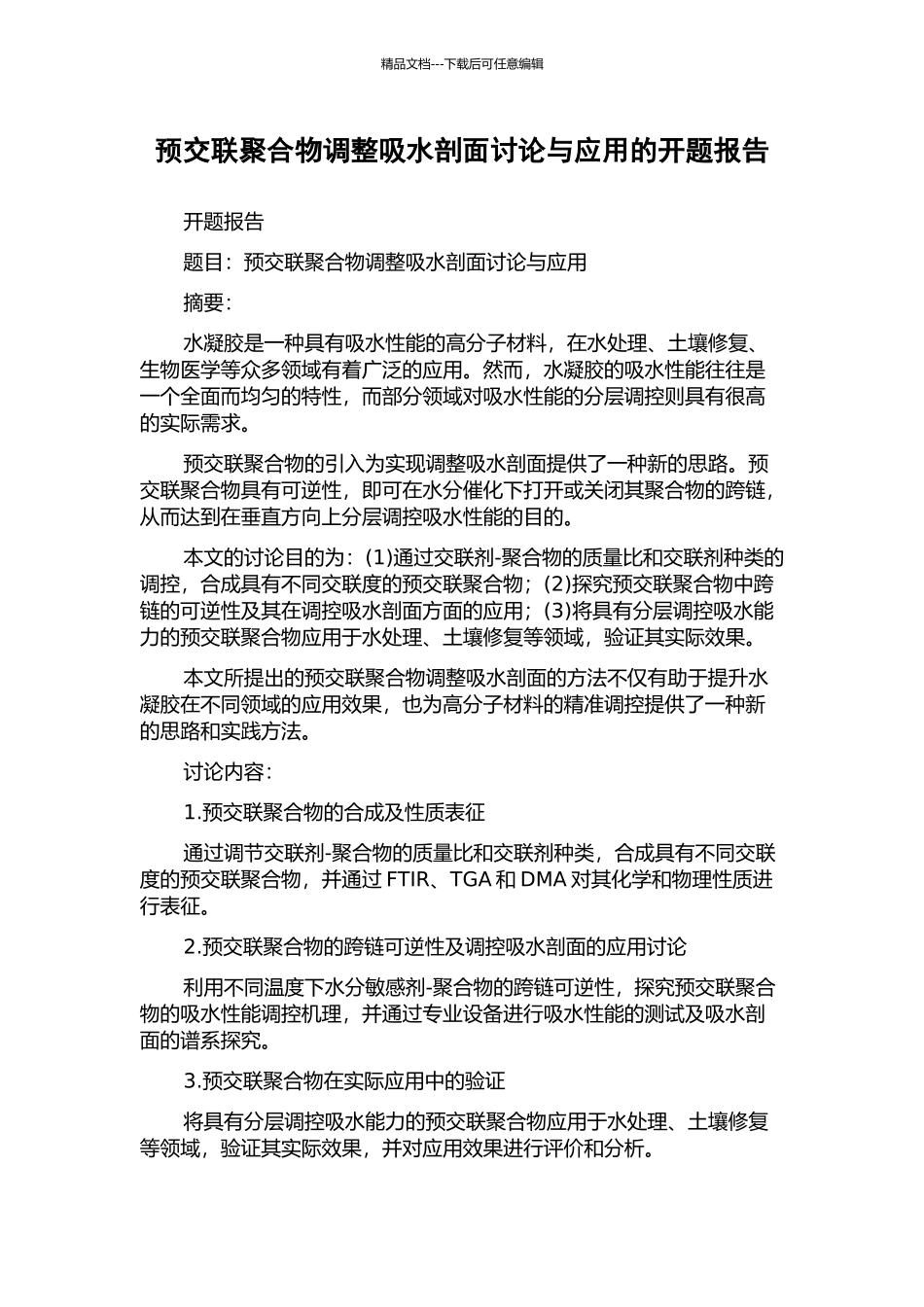 预交联聚合物调整吸水剖面研究与应用的开题报告_第1页