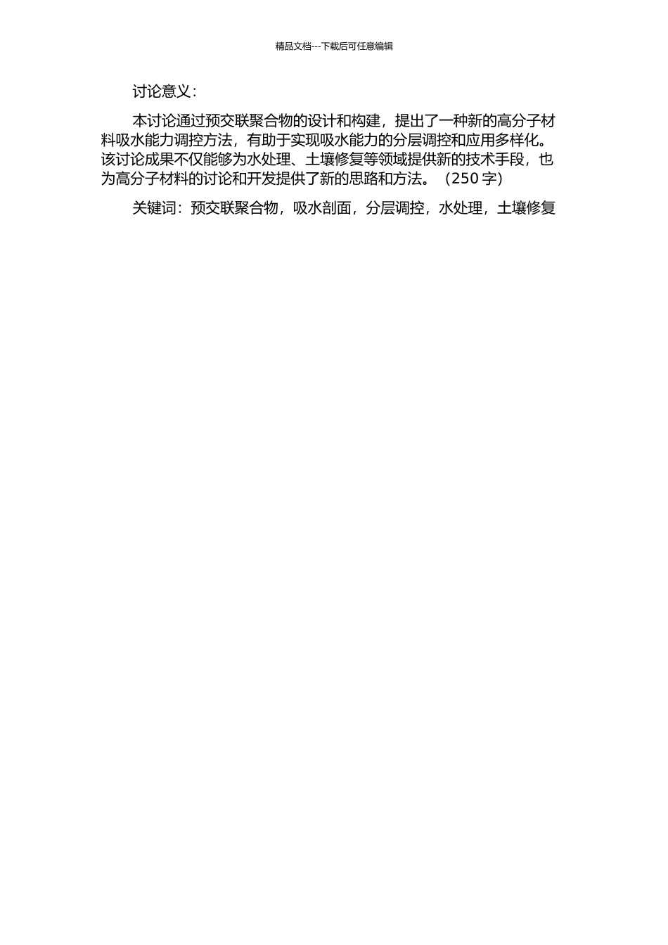 预交联聚合物调整吸水剖面研究与应用的开题报告_第2页