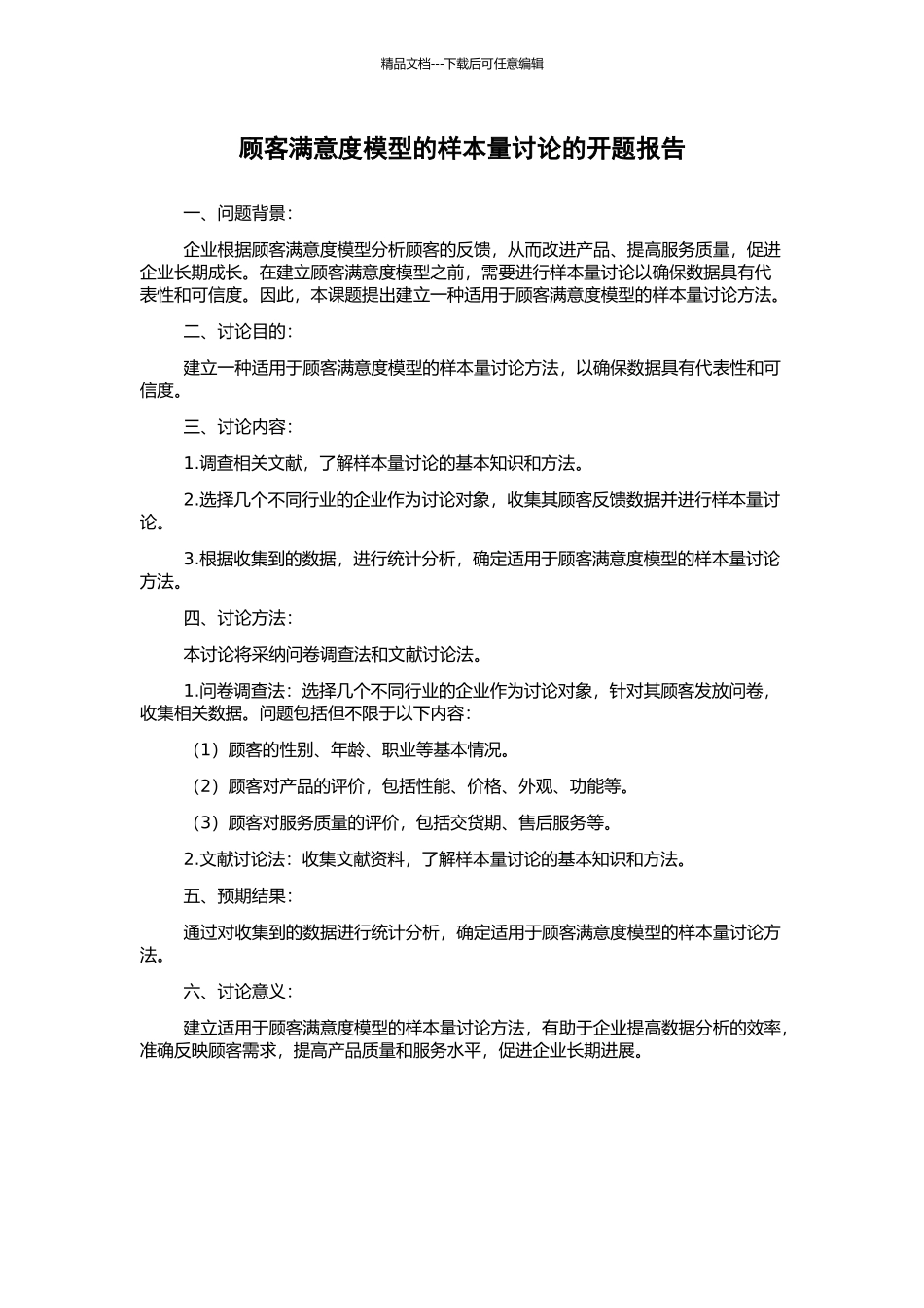 顾客满意度模型的样本量研究的开题报告_第1页