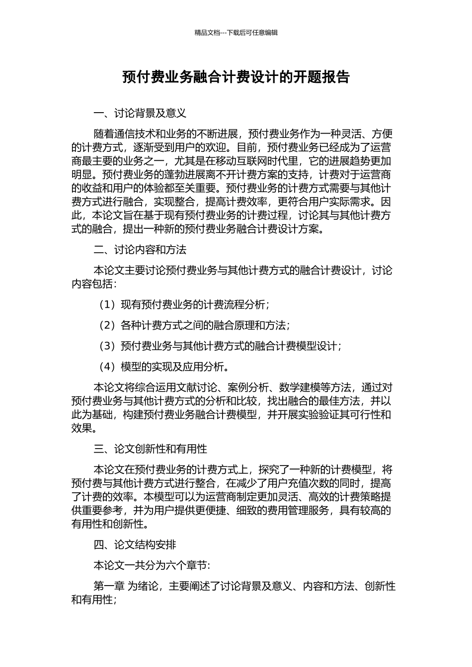 预付费业务融合计费设计的开题报告_第1页