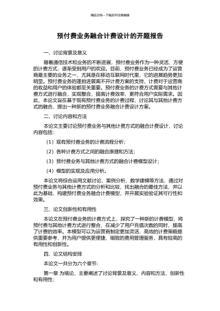 预付费业务融合计费设计的开题报告