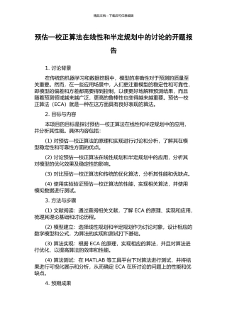 预估—校正算法在线性和半定规划中的讨论的开题报告