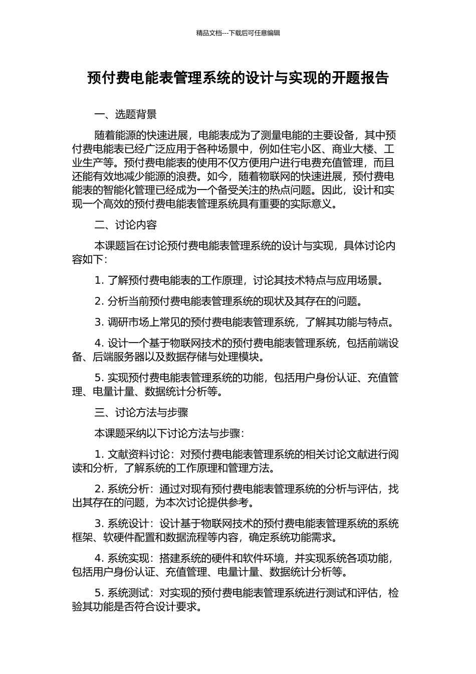 预付费电能表管理系统的设计与实现的开题报告_第1页