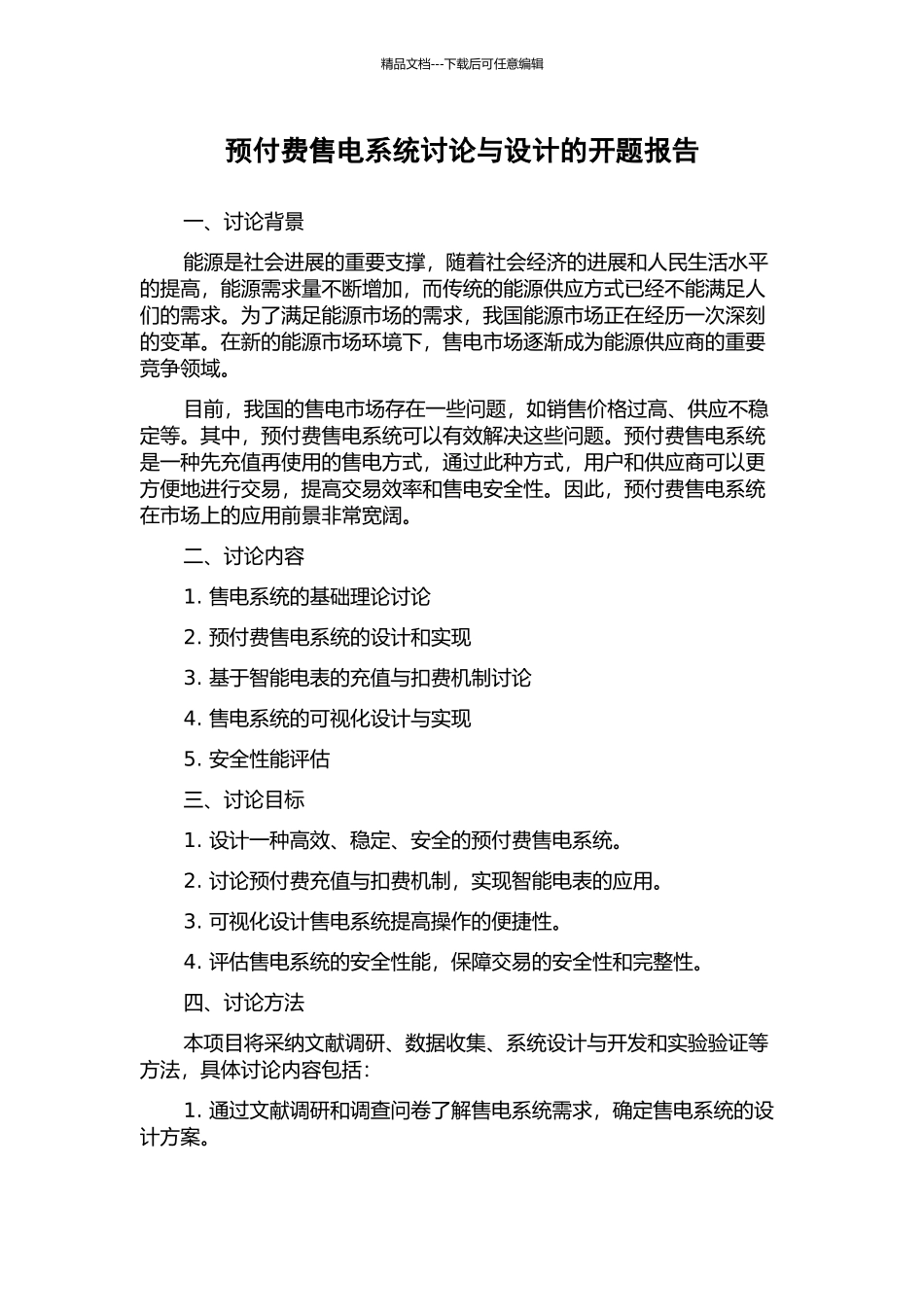 预付费售电系统研究与设计的开题报告_第1页