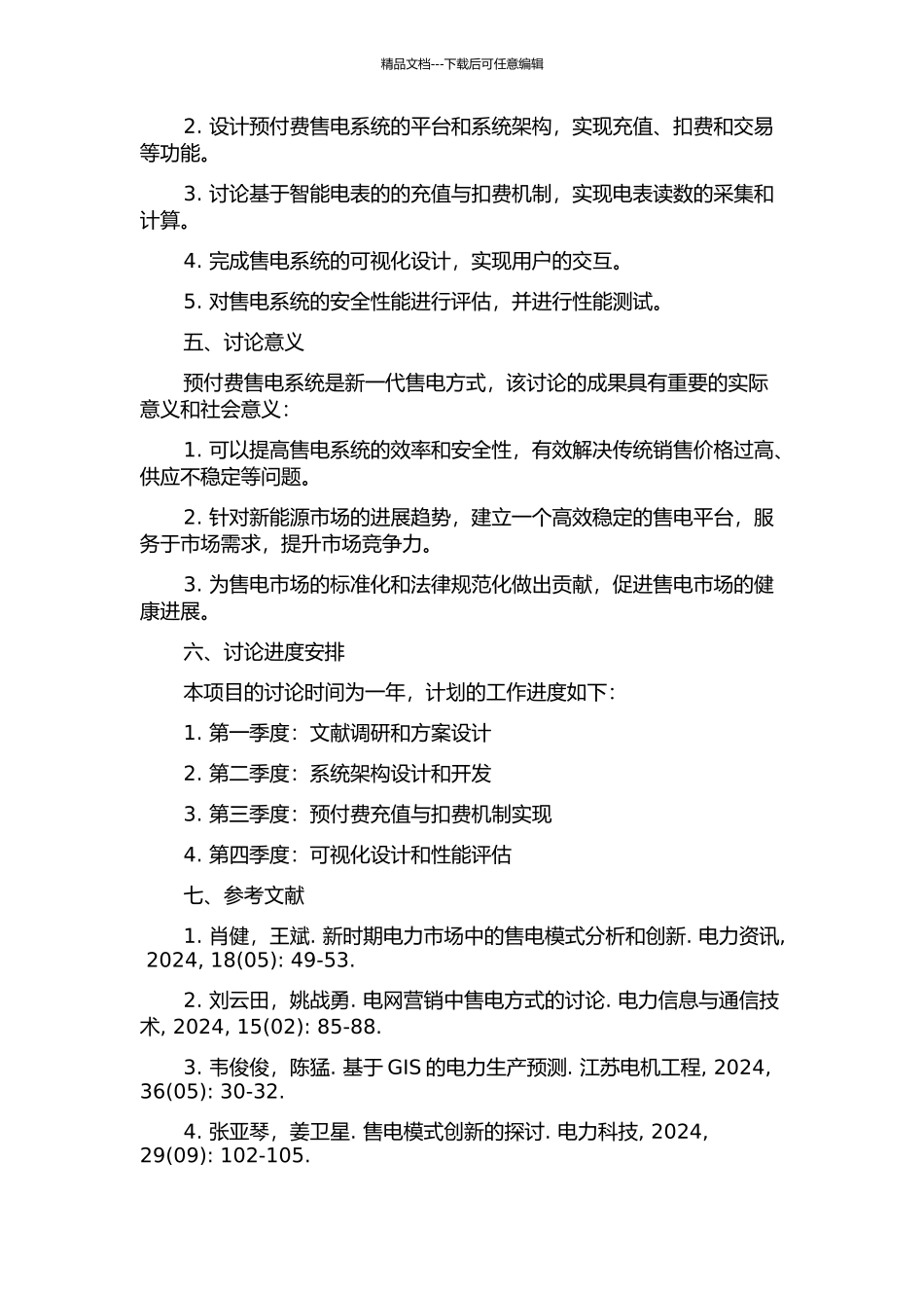 预付费售电系统研究与设计的开题报告_第2页