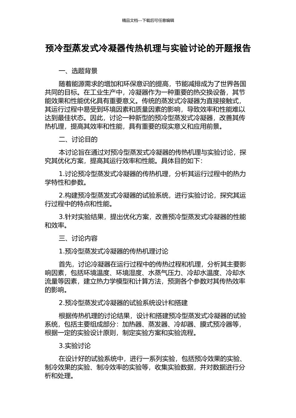 预冷型蒸发式冷凝器传热机理与实验研究的开题报告_第1页