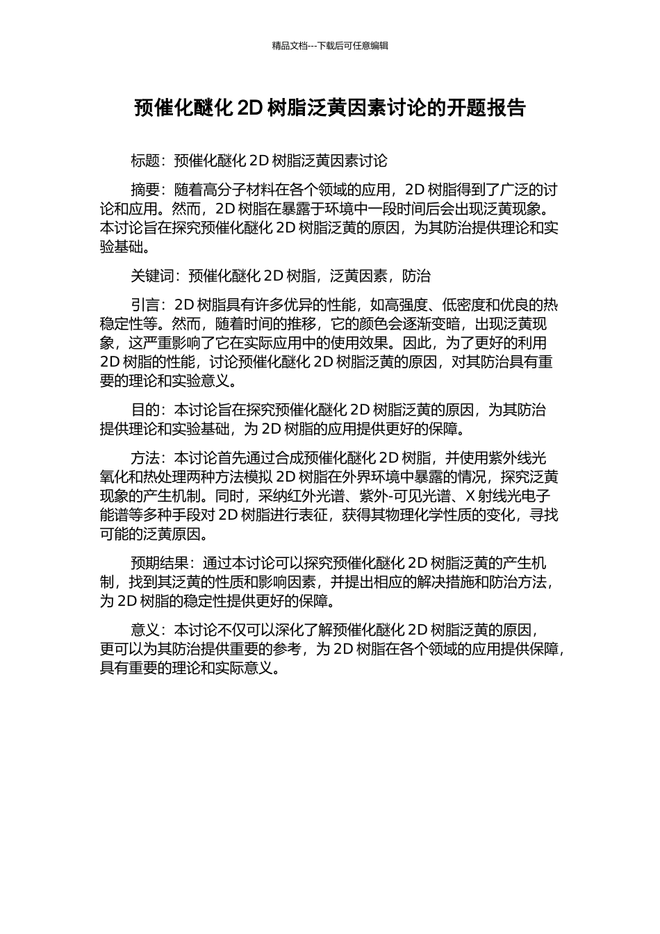 预催化醚化2D树脂泛黄因素研究的开题报告_第1页