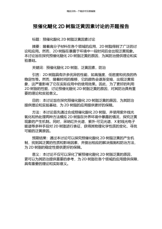 预催化醚化2D树脂泛黄因素研究的开题报告