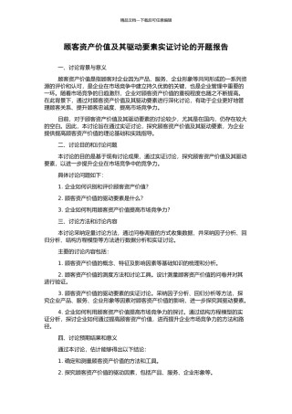 顾客资产价值及其驱动要素实证研究的开题报告