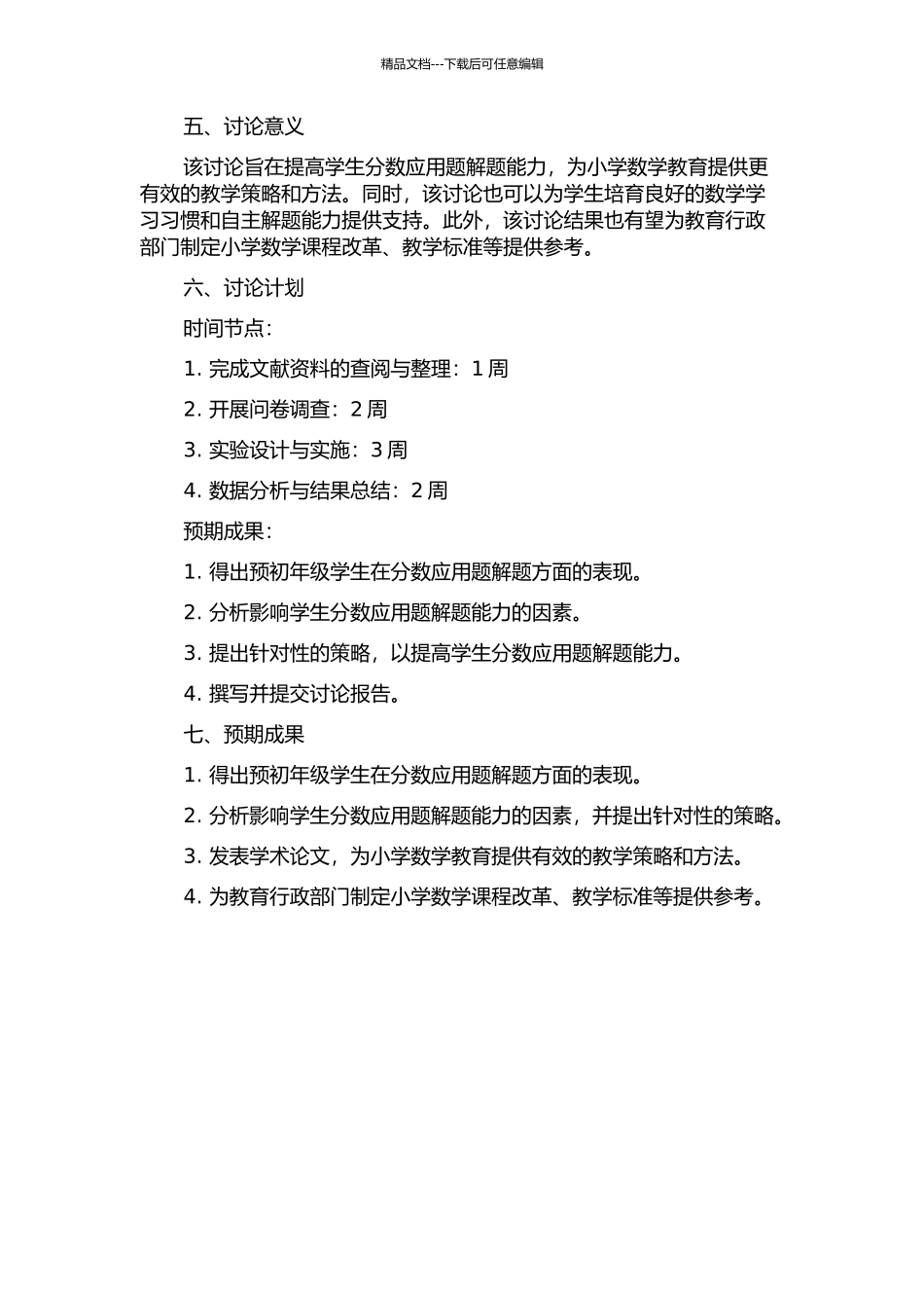 预初年级分数应用题解题能力的调查、分析及提高策略设计的开题报告_第2页