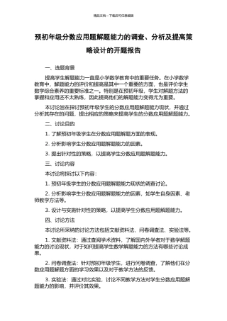 预初年级分数应用题解题能力的调查、分析及提高策略设计的开题报告