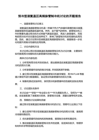 预冷型液氦温区高频脉管制冷机研究的开题报告