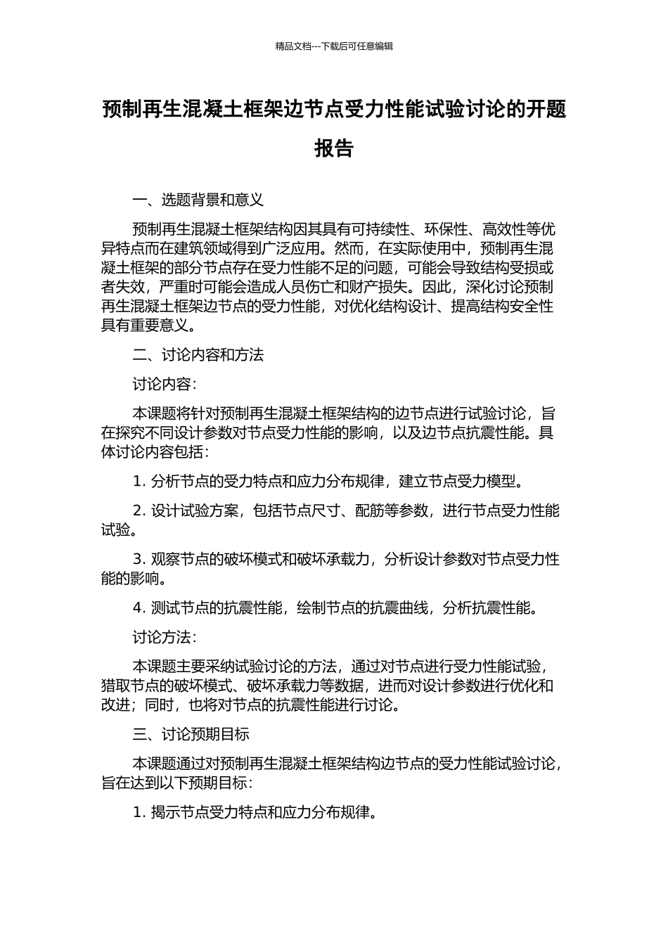 预制再生混凝土框架边节点受力性能试验研究的开题报告_第1页