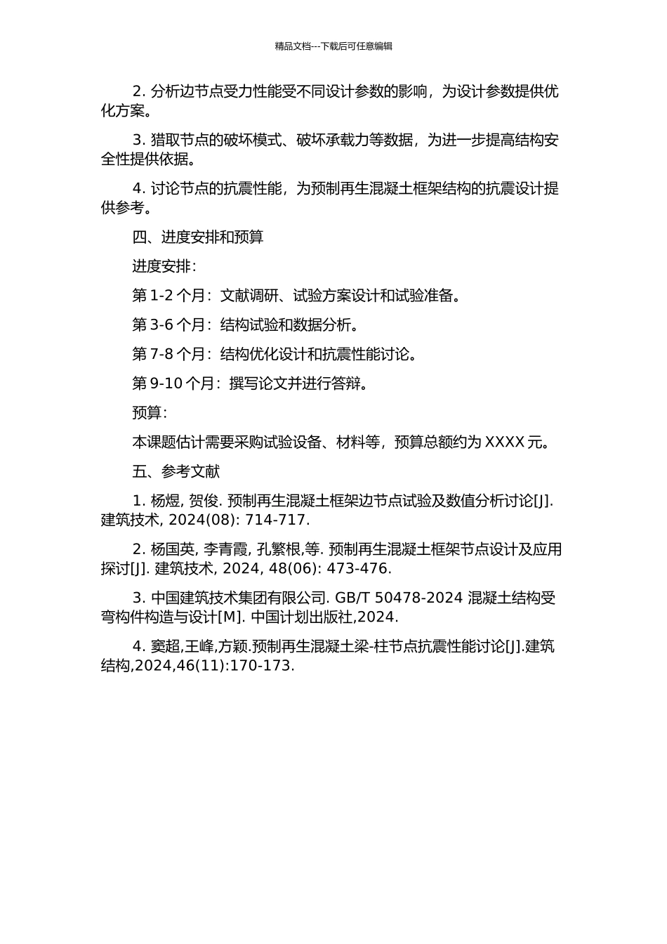 预制再生混凝土框架边节点受力性能试验研究的开题报告_第2页
