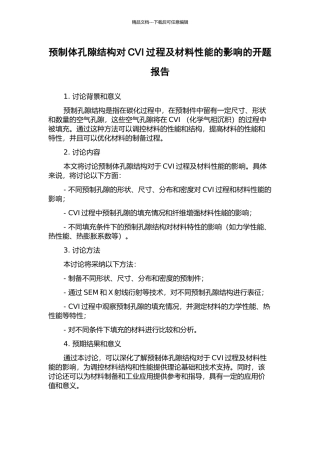 预制体孔隙结构对CVI过程及材料性能的影响的开题报告