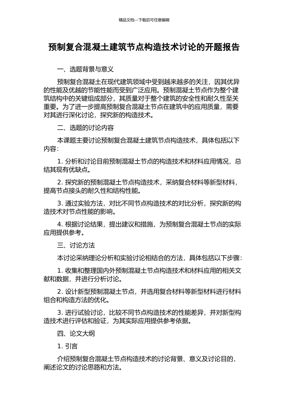 预制复合混凝土建筑节点构造技术研究的开题报告_第1页