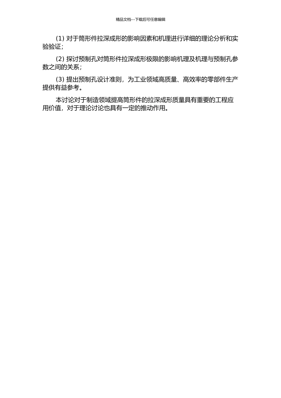 预制孔对筒形件拉深成形极限影响的研究的开题报告_第2页