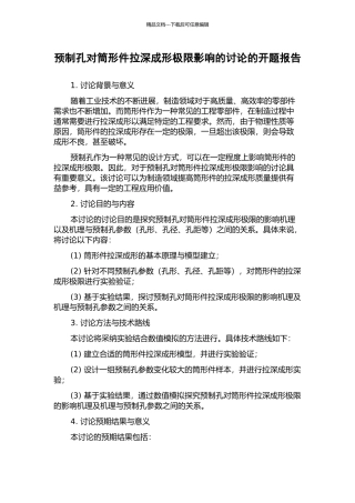 预制孔对筒形件拉深成形极限影响的研究的开题报告