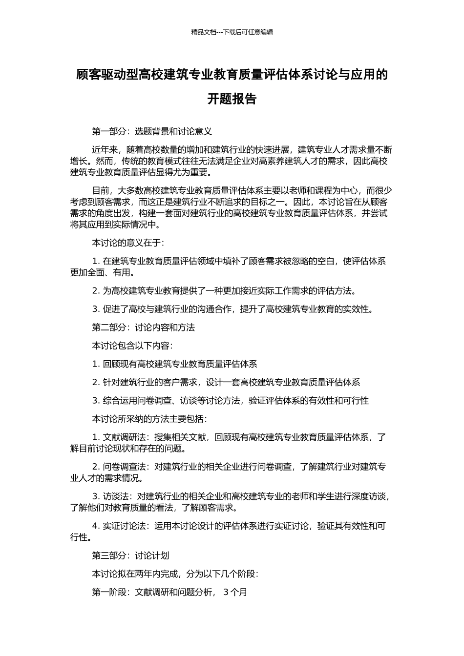 顾客驱动型高校建筑专业教育质量评估体系研究与应用的开题报告_第1页