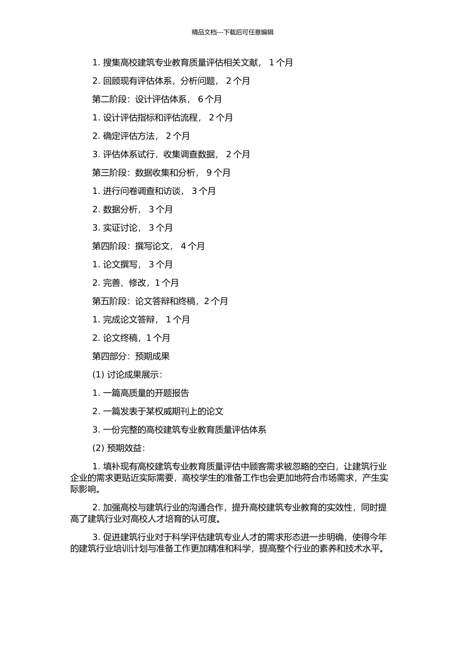 顾客驱动型高校建筑专业教育质量评估体系研究与应用的开题报告_第2页