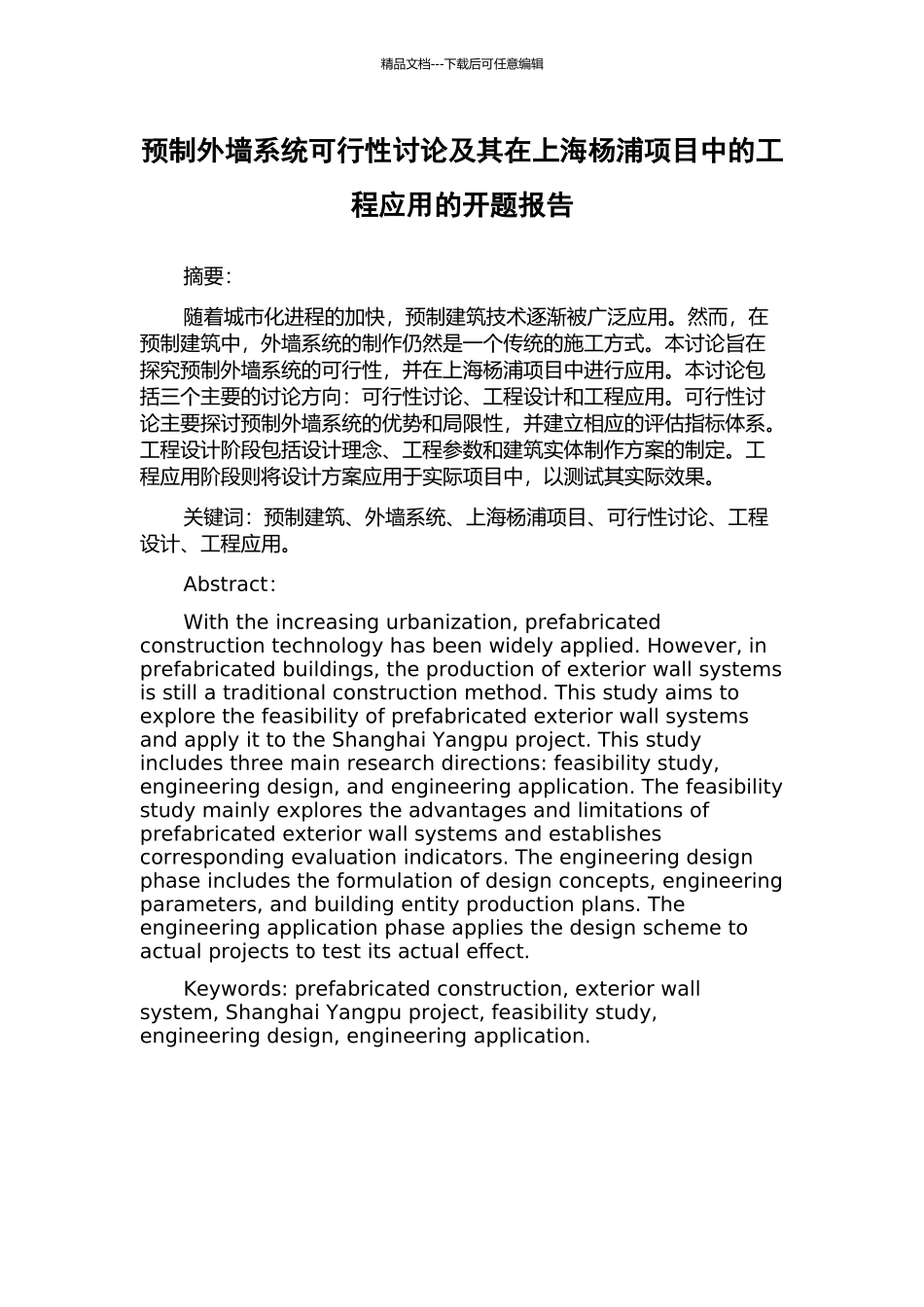 预制外墙系统可行性研究及其在上海杨浦项目中的工程应用的开题报告_第1页