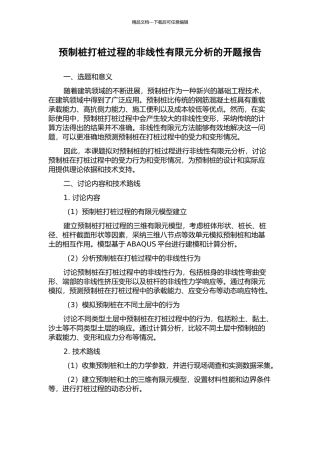 预制桩打桩过程的非线性有限元分析的开题报告