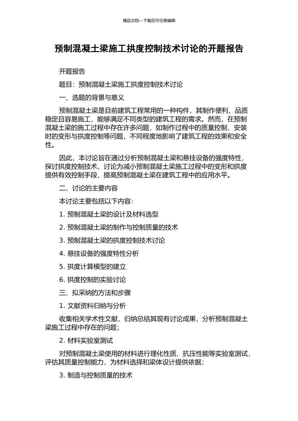 预制混凝土梁施工拱度控制技术研究的开题报告_第1页
