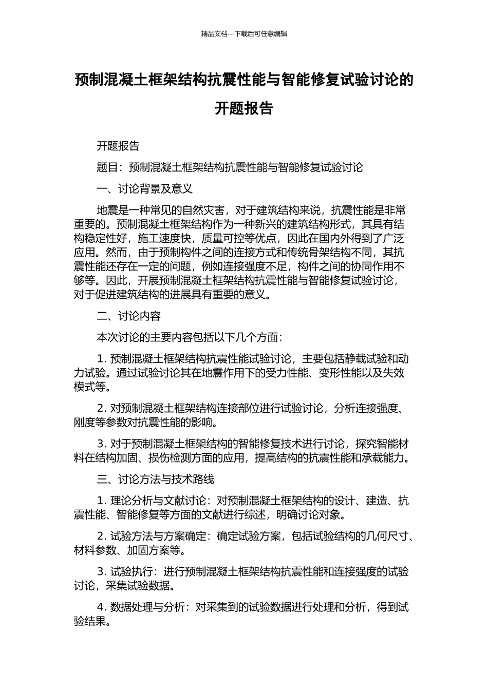 预制混凝土框架结构抗震性能与智能修复试验研究的开题报告_第1页