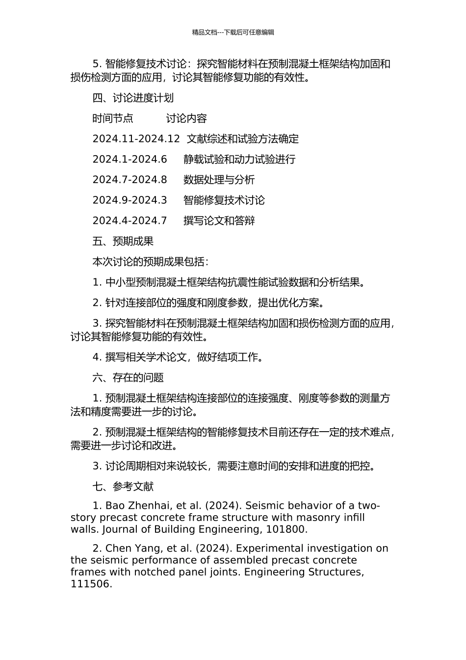 预制混凝土框架结构抗震性能与智能修复试验研究的开题报告_第2页