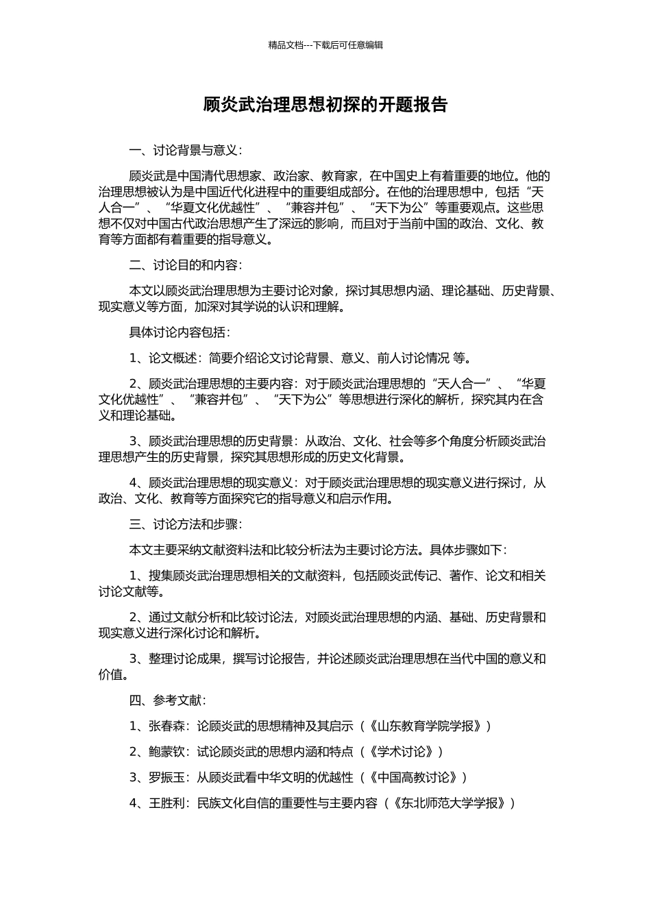 顾炎武治理思想初探的开题报告_第1页