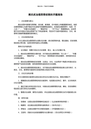 顾炎武治理思想初探的开题报告