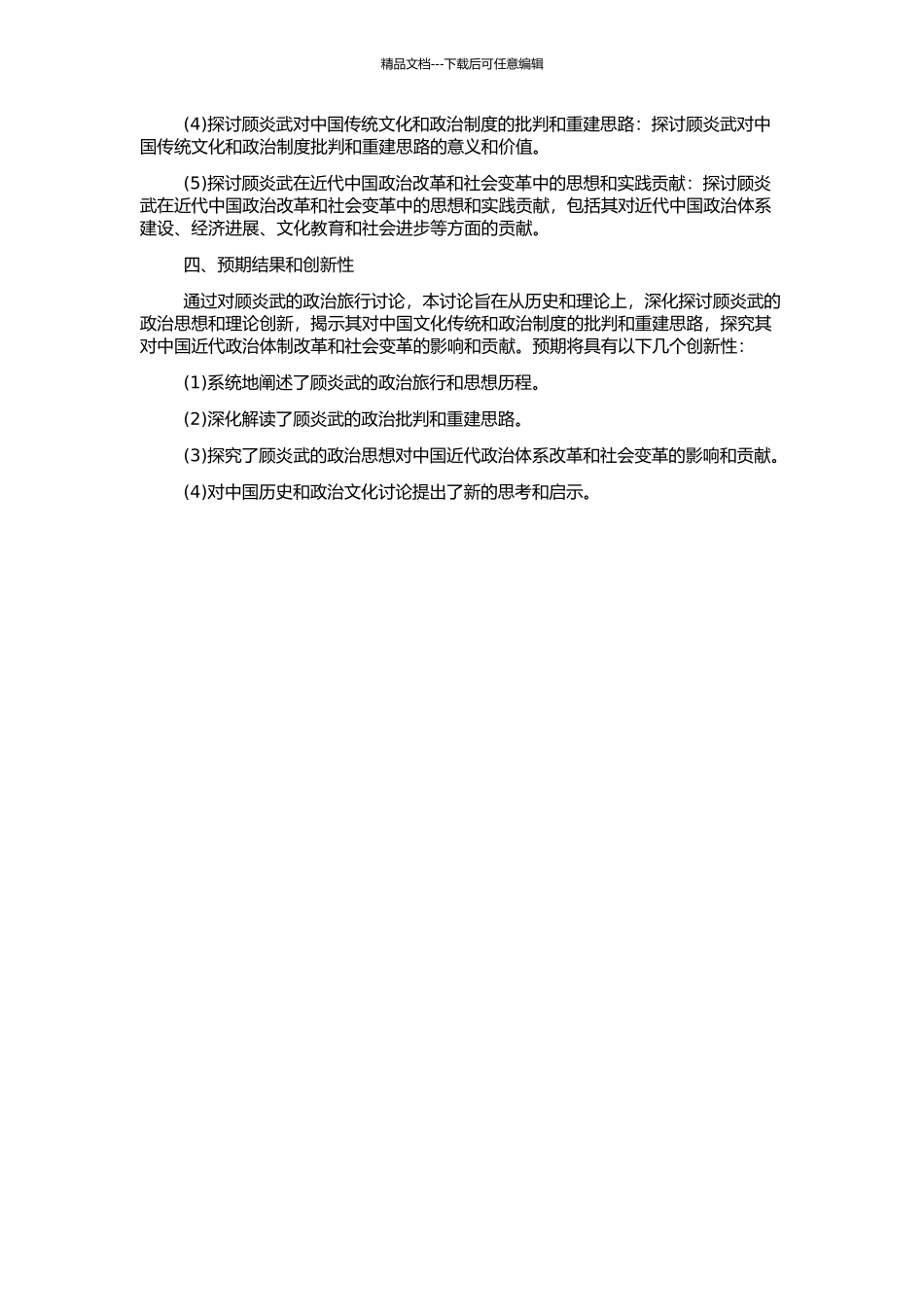 顾炎武政治旅行研究的开题报告_第2页