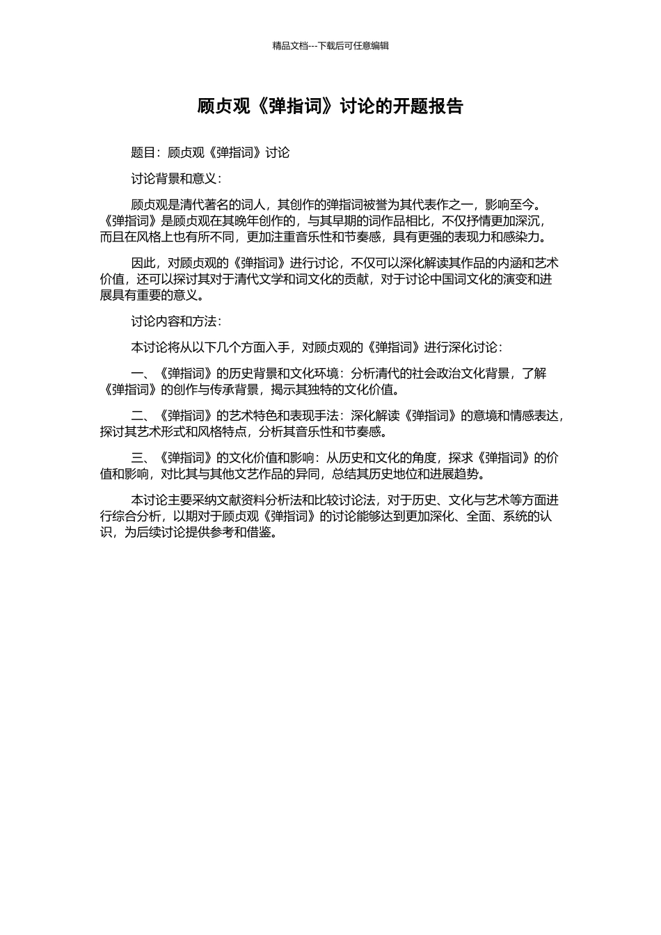 顾贞观《弹指词》研究的开题报告_第1页