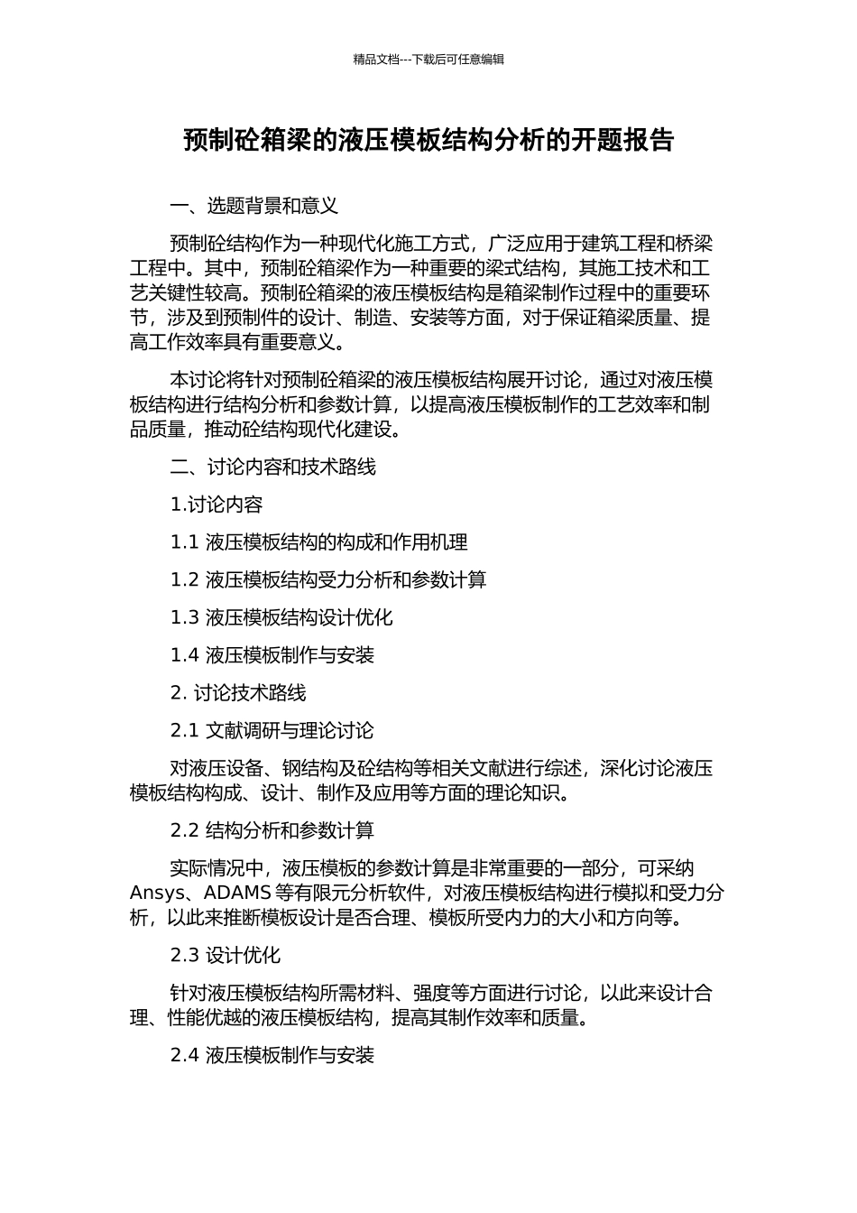 预制砼箱梁的液压模板结构分析的开题报告_第1页