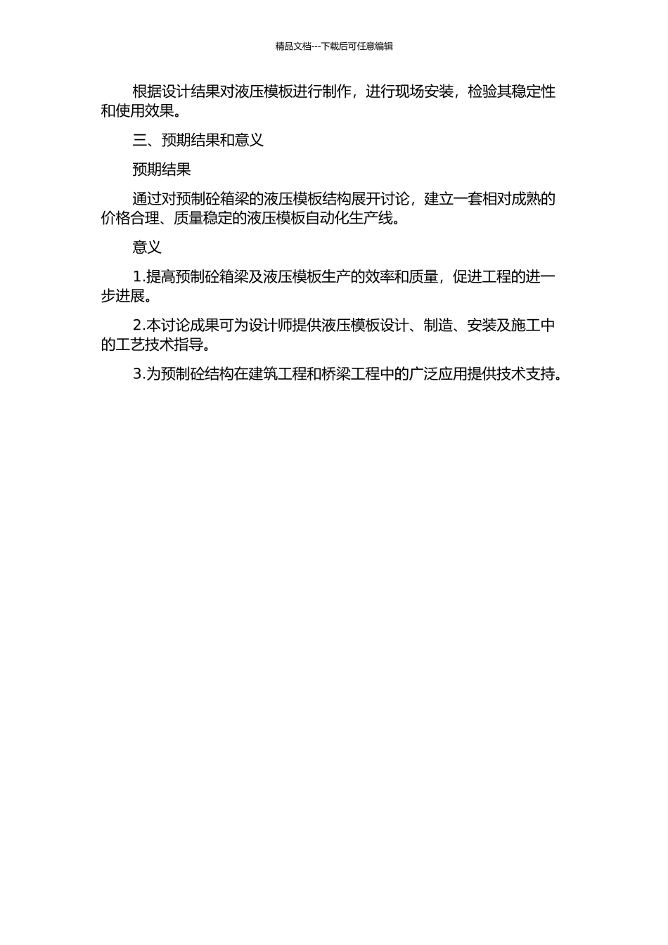 预制砼箱梁的液压模板结构分析的开题报告_第2页