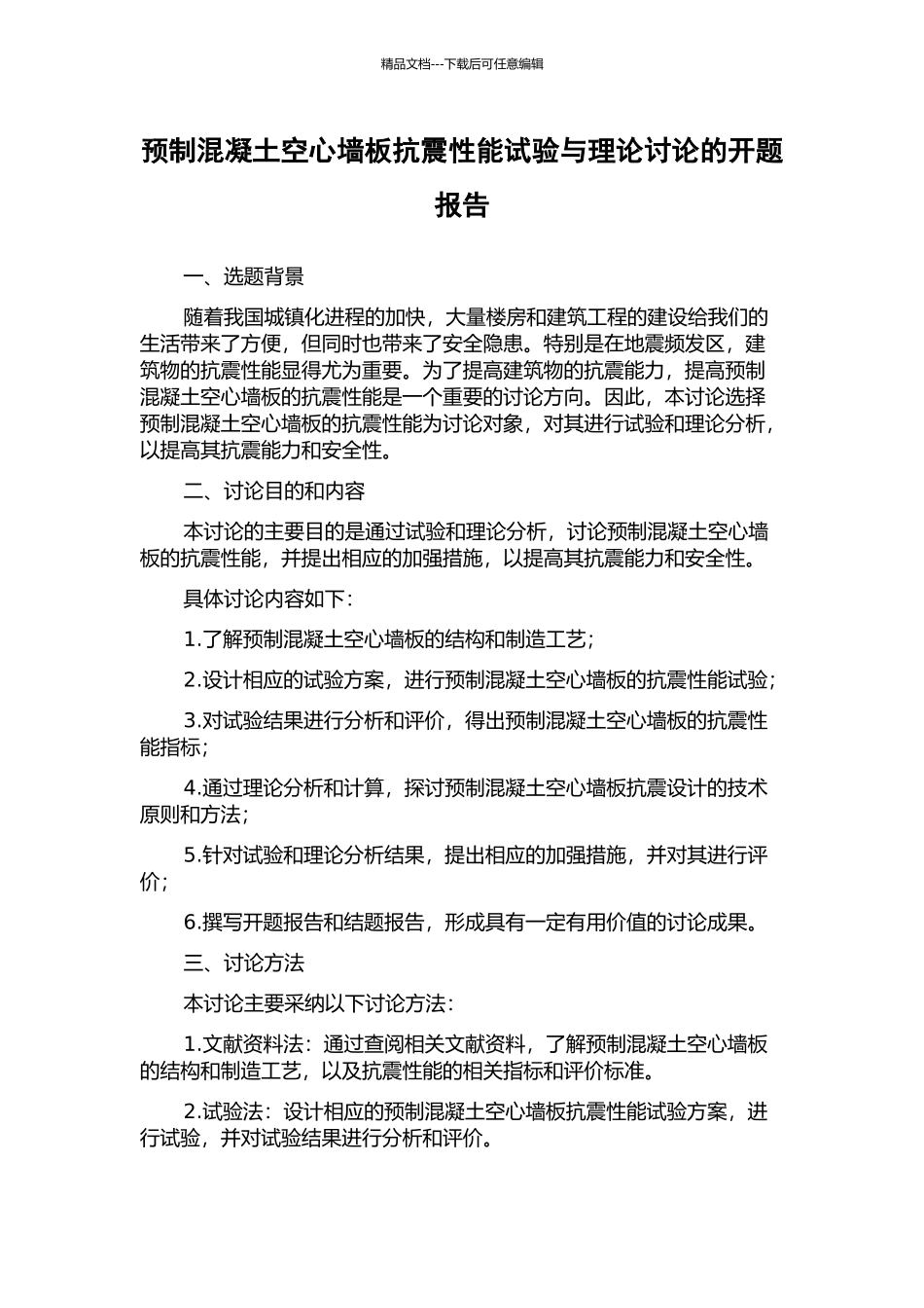 预制混凝土空心墙板抗震性能试验与理论研究的开题报告_第1页