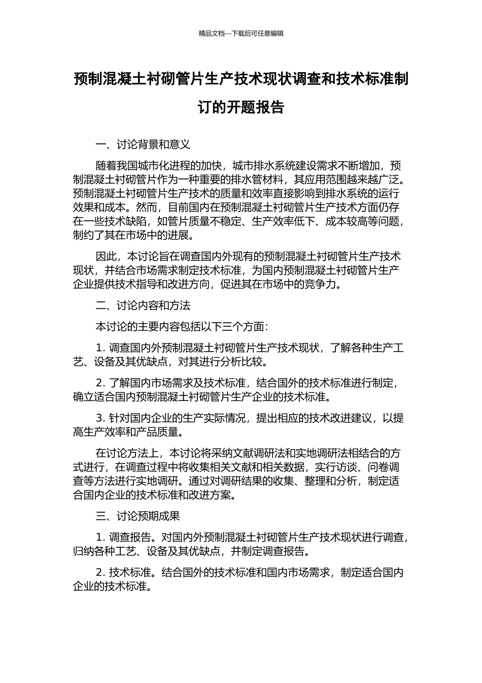预制混凝土衬砌管片生产技术现状调查和技术标准制订的开题报告_第1页