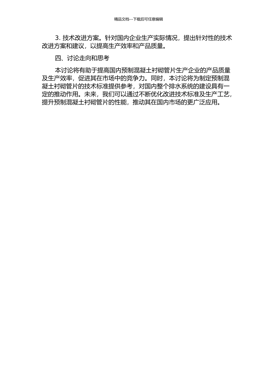 预制混凝土衬砌管片生产技术现状调查和技术标准制订的开题报告_第2页