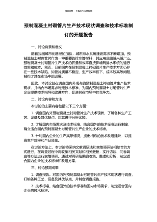 预制混凝土衬砌管片生产技术现状调查和技术标准制订的开题报告