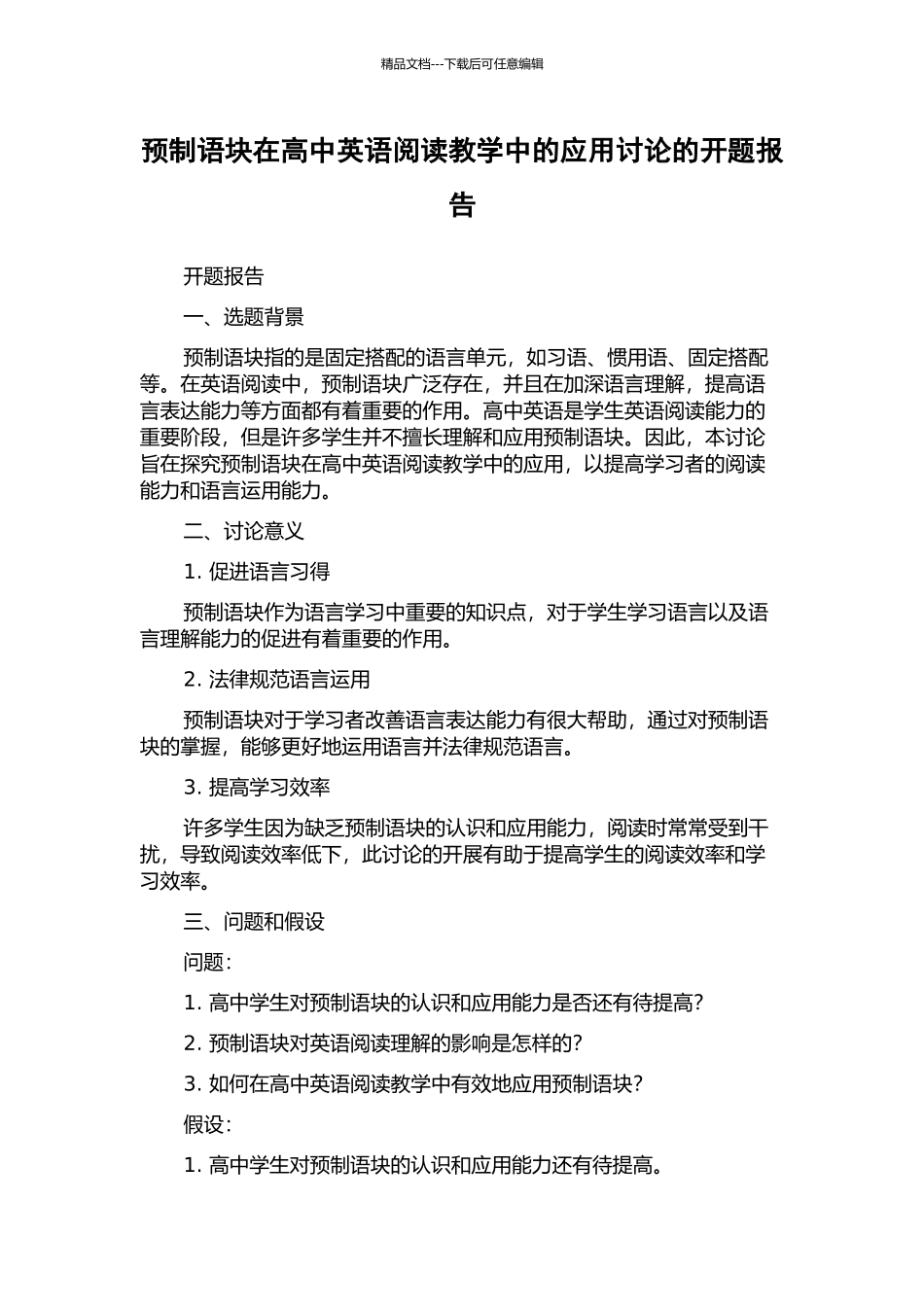 预制语块在高中英语阅读教学中的应用研究的开题报告_第1页