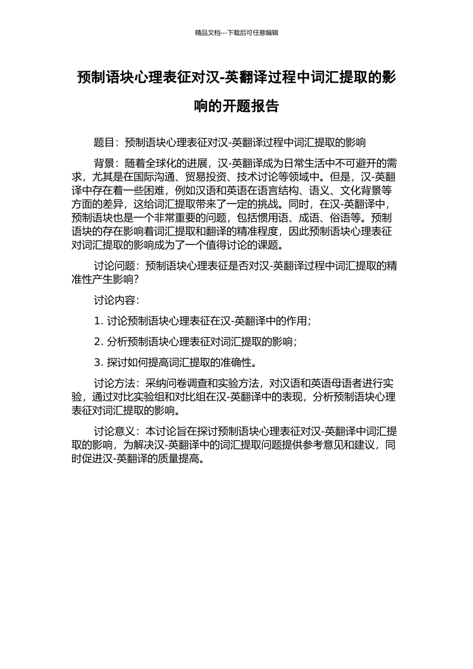 预制语块心理表征对汉-英翻译过程中词汇提取的影响的开题报告_第1页